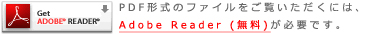 PDF形式のファイルをご覧いただくには、Adobe Reader (無料)が必要です。