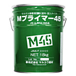 Mプライマー45（モルタル接着増強剤 ～塗布・混入タイプ～）